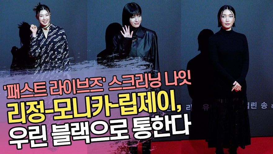 리정(LeeJung)-모니카(Monika)-립제이(Lip J), 우린 블랙으로 통한다 ('패스트 라이브즈' 스크리닝 나잇 포토월)

-> youtu.be/SsdwItkORe4

#리정 #모니카 #립제이 #패스트라이브즈