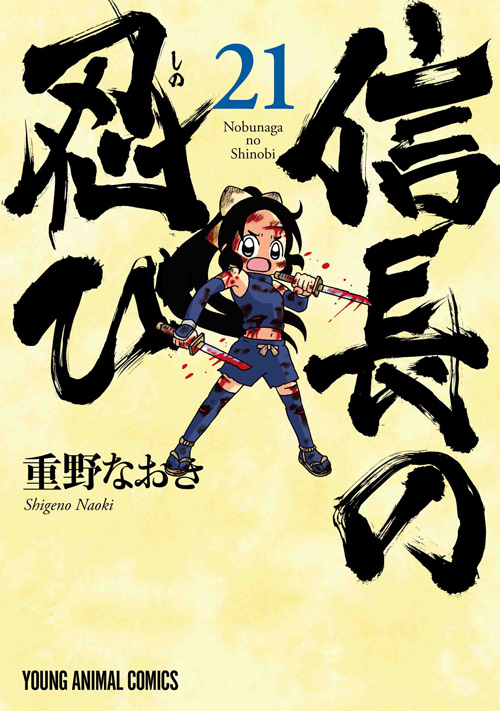 「本日の新刊コミックス【信長の忍び 21】(重野なおき) 信長の命令に背き、2人で」|ヤングアニマル公式のイラスト