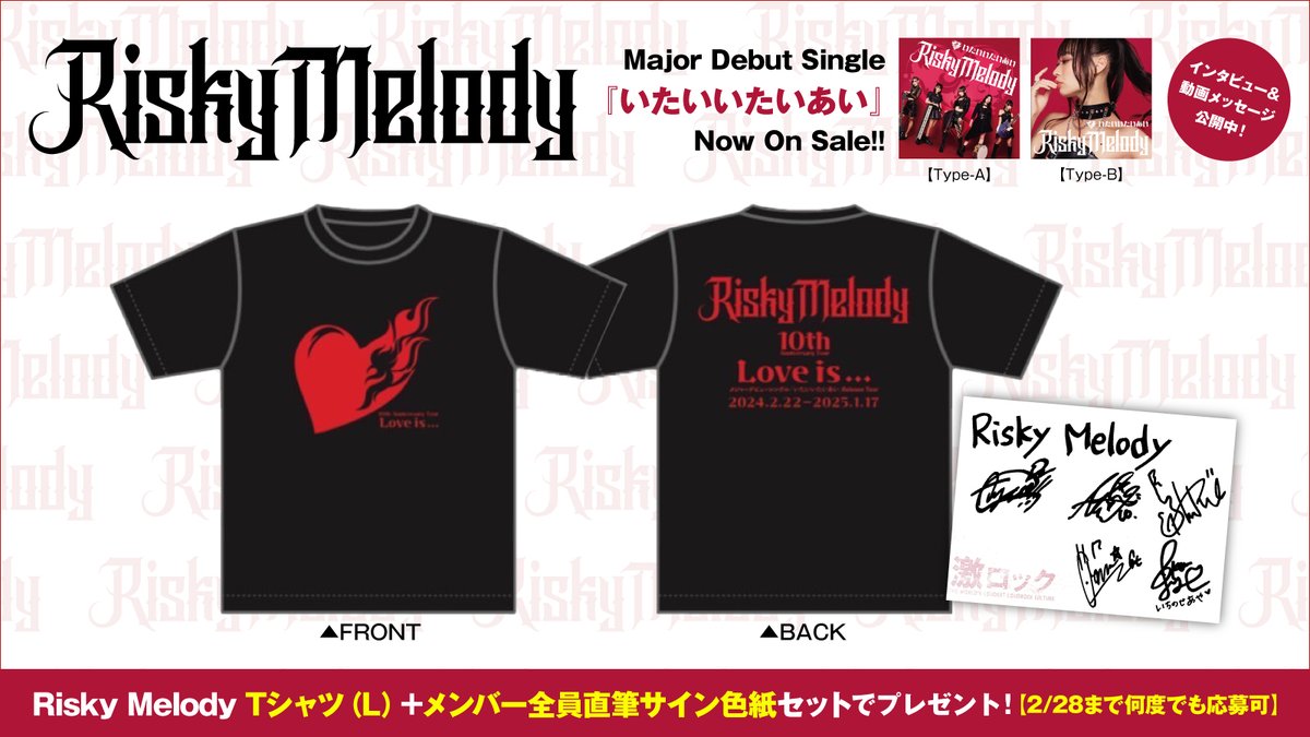 フォロー＆RTで応募】 #RiskyMelody Tシャツ（L）＋メンバー全員直筆