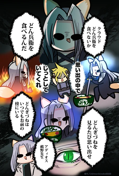 #セフィロスどんぎつね 