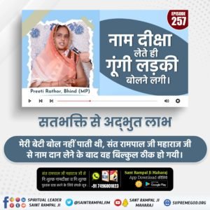 #पापनाशक_सतभक्ति
🔅 (तत्वदर्शी सन्त) की शरण में जाकर दीक्षा लेने से सर्व पाप कर्मों के कष्ट दूर हो जाते हैं। फिर न प्रेत बनते, न गधा, न बैल बनते हैं। सत्यलोक की प्राप्ति होती है जहां केवल सुख है, दुःख नहीं है।