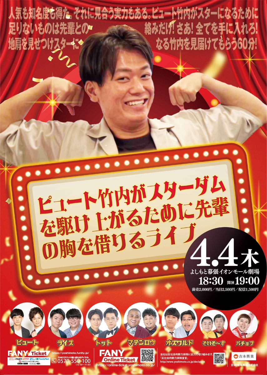 Y_makuhari's tweet image. 🎉情報解禁🎉

4/4(木)19:00
「ピュート竹内がスターダムを駆け上がるために先輩の胸を借りるライブ」
#ピュート #ライス #トット #マテンロウ #オズワルド #そいそ～す #バチョフ

先輩たちに竹内の地肩に気付いてもらい可愛がってもらおう！

✅先行:3/5(火)11:00
✅一般・オンライン:3/9(土)10:00