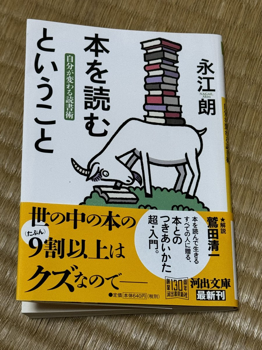 「本を読むということ」永江朗　仕事が忙しく読書が出来ずストレスだったが、著者が言うように本が私を見つけてくれた。息子に良いかな？と思い読み進めたが、自身の本との向き合い方を見直す良い機会となった。　#kawade_bunko #永江朗