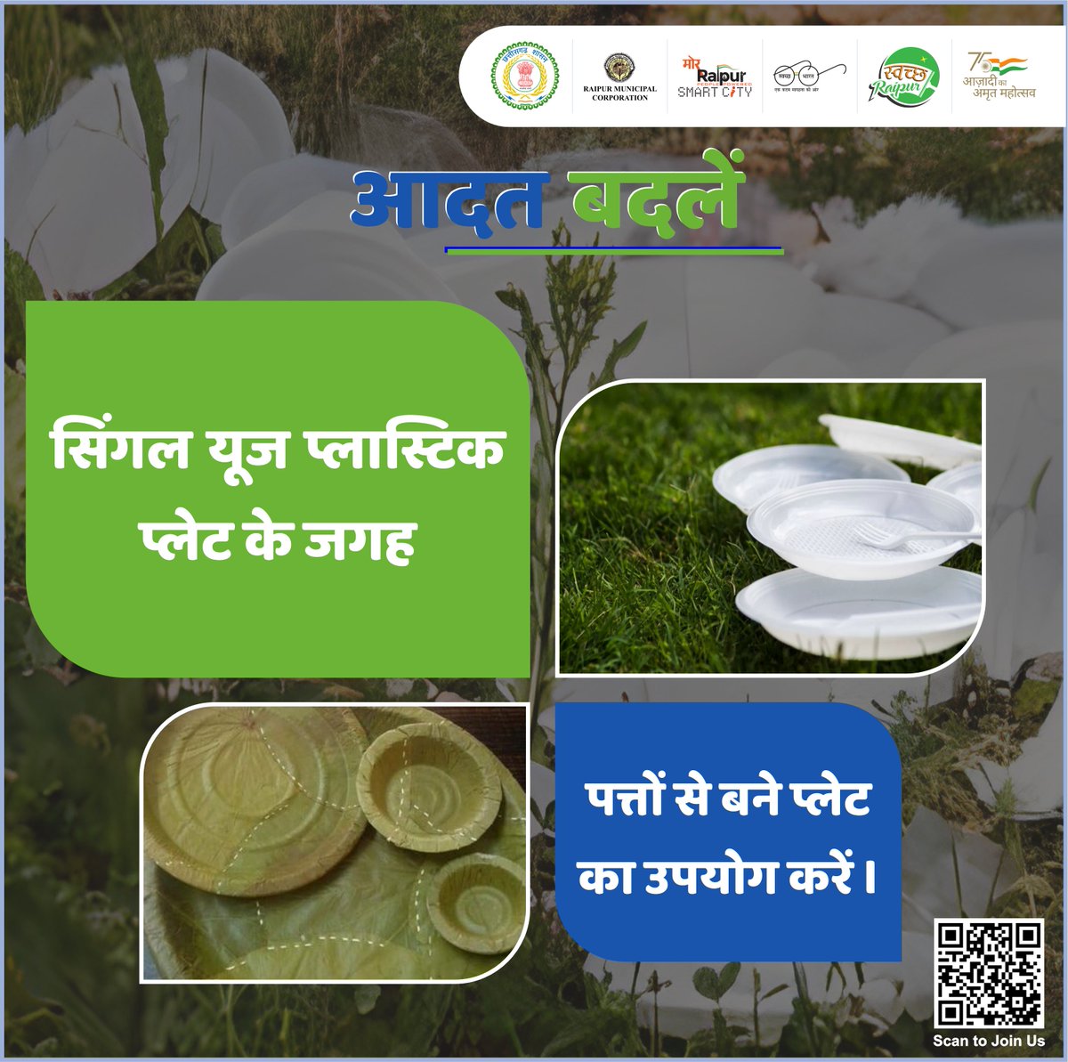 MuncipalRaipur's tweet image. आने वाला कल आपके चुनाव पर निर्भर करता है इसलिए अपनी आदत को बदलें, प्लास्टिक से बनी वस्तुओं का उपयोग ना करें।

- नगर निगम रायपुर की अपील।

#SayNoToPlastic #StopSingleUsePlastic #RaipurDistrict
