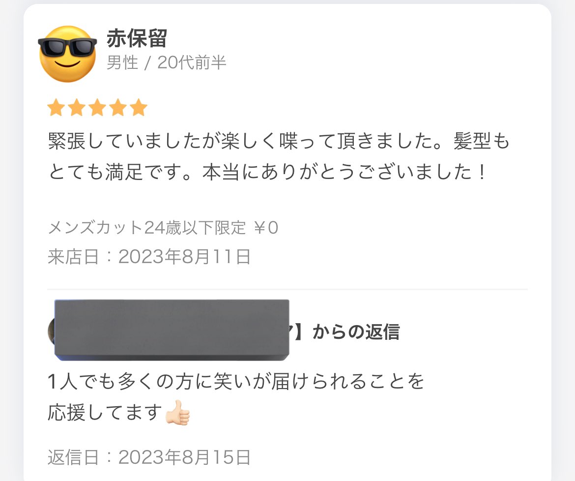 美容室の口コミではありえない返信返ってきて爆笑した。