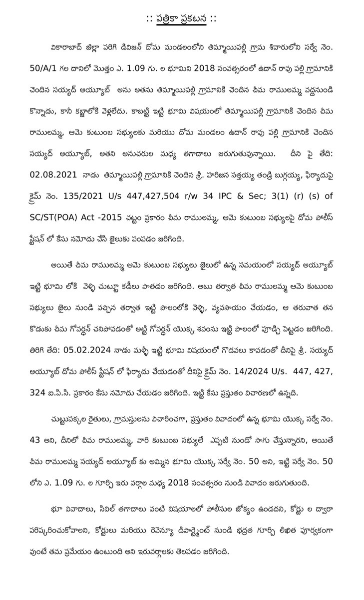 spvikarabad's tweet photo. భూ వివాదాలు, సివిల్ తగాదాలు వంటి విషయాలలో పోలీసుల ఎలాంటి జోక్యం ఉండదు. - జిల్లా ఎస్పీ నంద్యాల కోటి రెడ్డి, IPS. https://t.co/8MpO3CIxMK