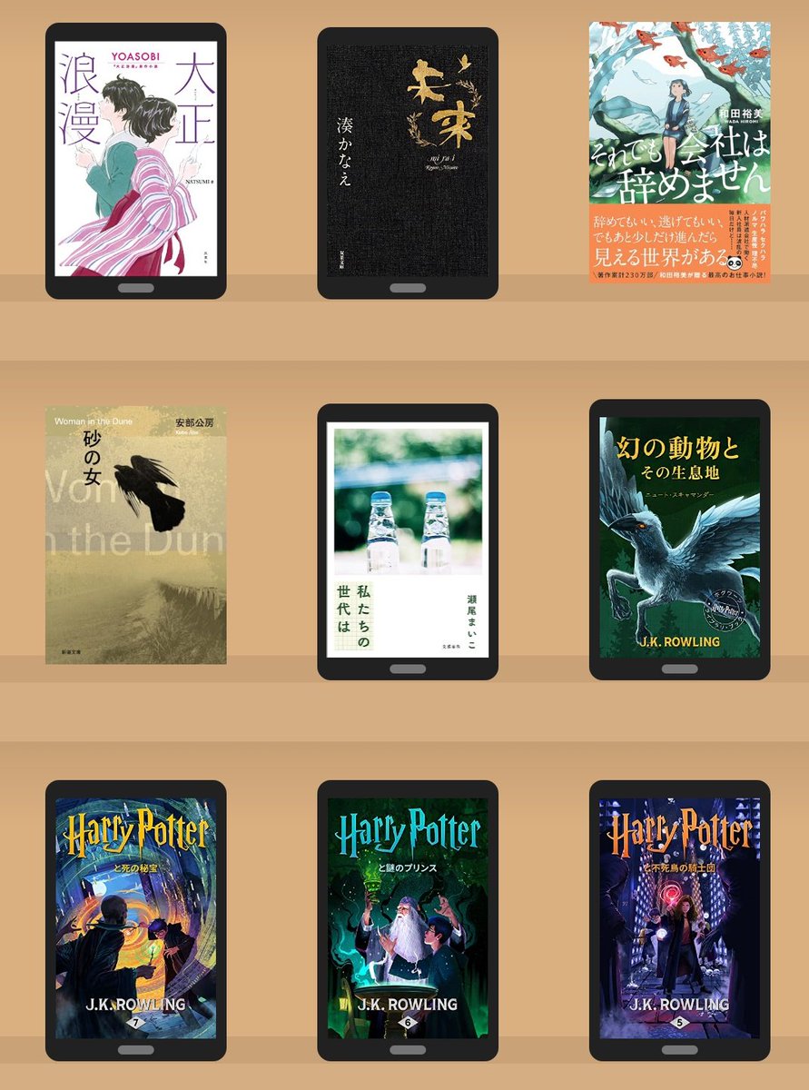 book_hitomi's tweet photo. 2月読了本 9冊
不死鳥の騎士団/J.K.Rowling 
謎のプリンス
死の秘宝
幻の動物とその生息地
私たちの世代は/瀬尾まいこ
それでも会社は辞めません/和田裕美
砂の女/安部公房
未来/湊かなえ
大正浪漫/NATSUMI
今月は少なかったかな
ハリポタあるから仕方ない
 #読書記録 https://t.co/NbfOviKtyD