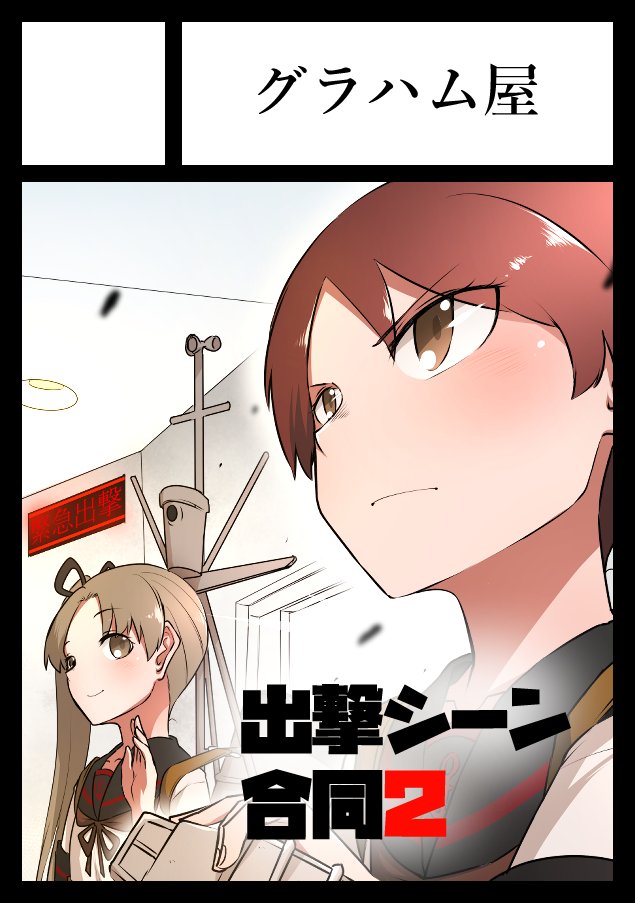 C104申し込みました!!! 『出撃シーン合同!2』出撃します!!! 