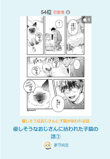 支部に載せた
「優しそうなおじさんに拾われた子猫の話③」
漫画デイリーランキング第464位
漫画ルーキーランキング第54位
女性に人気第122位
…でした🐱ありがとうございます('ω`)
https://t.co/U7v00Dpbwv