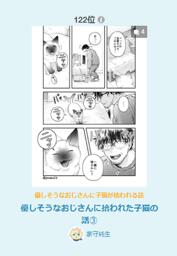支部に載せた
「優しそうなおじさんに拾われた子猫の話③」
漫画デイリーランキング第464位
漫画ルーキーランキング第54位
女性に人気第122位
…でした🐱ありがとうございます('ω`)
https://t.co/U7v00Dpbwv