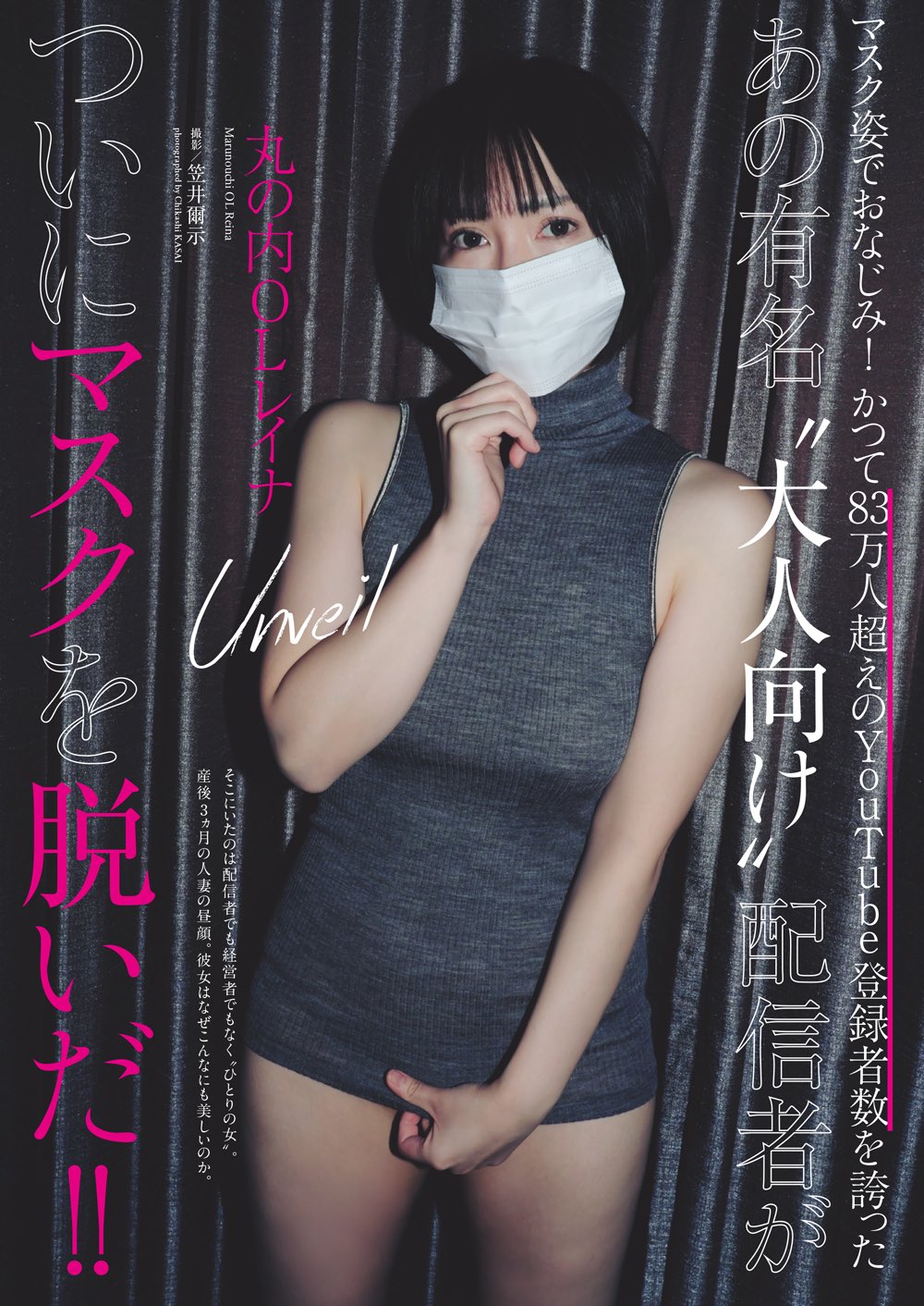 丸の内OLレイナ 話題の”謎の美女” #ついにマスクを脱いだ！！ 丸の内レイナ@reina03280328 の  素顔が見られるのは週プレだけ🫣💕 2/26発売 #週刊プレイボーイ Amazon https://t.co/Tre8pItIiX 電子版  https://t.co/MLGuCGYsPK 写真集 https://t.co/jllMeQ6i6b ...