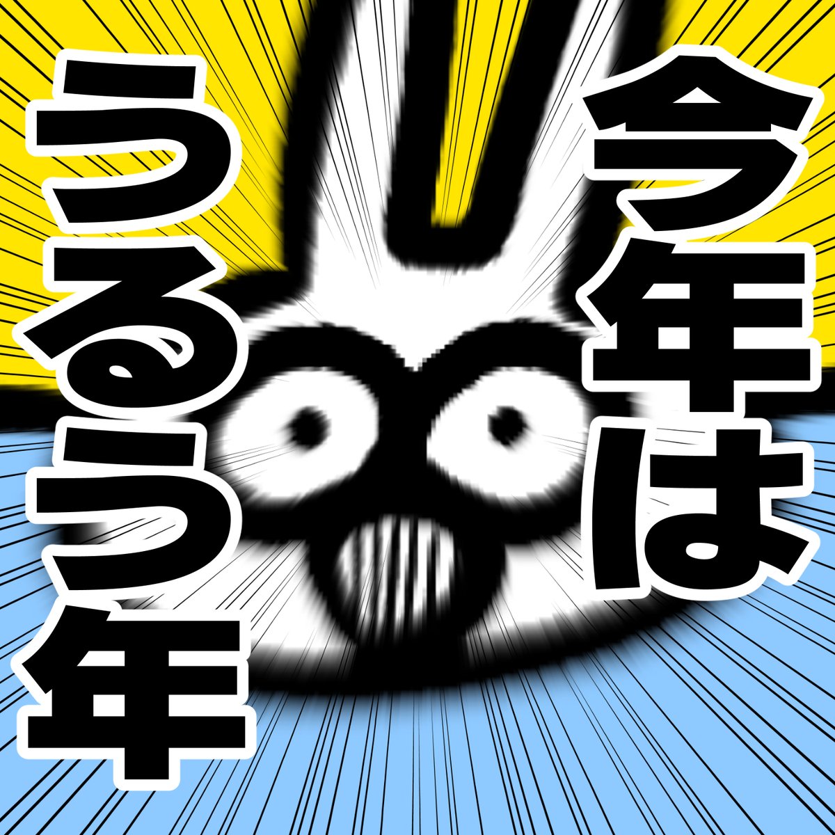 教えてあげるウザギさん 