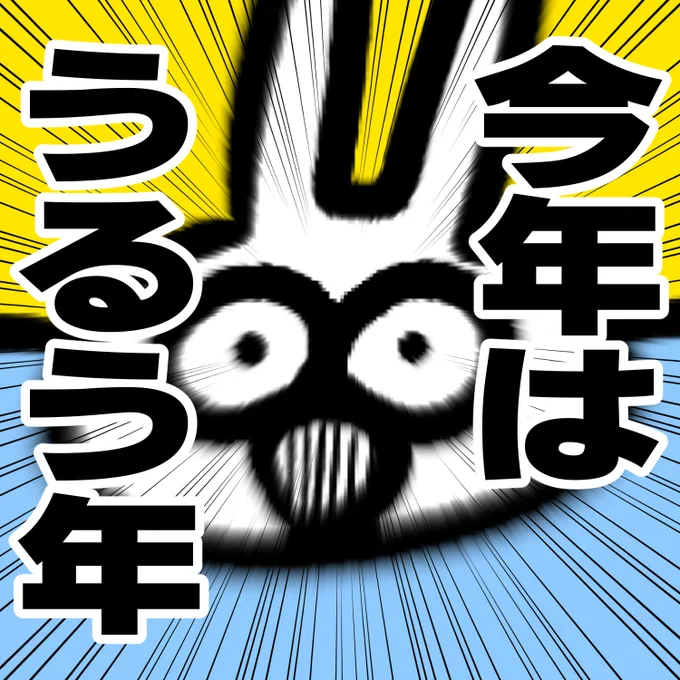 教えてあげるウザギさん 