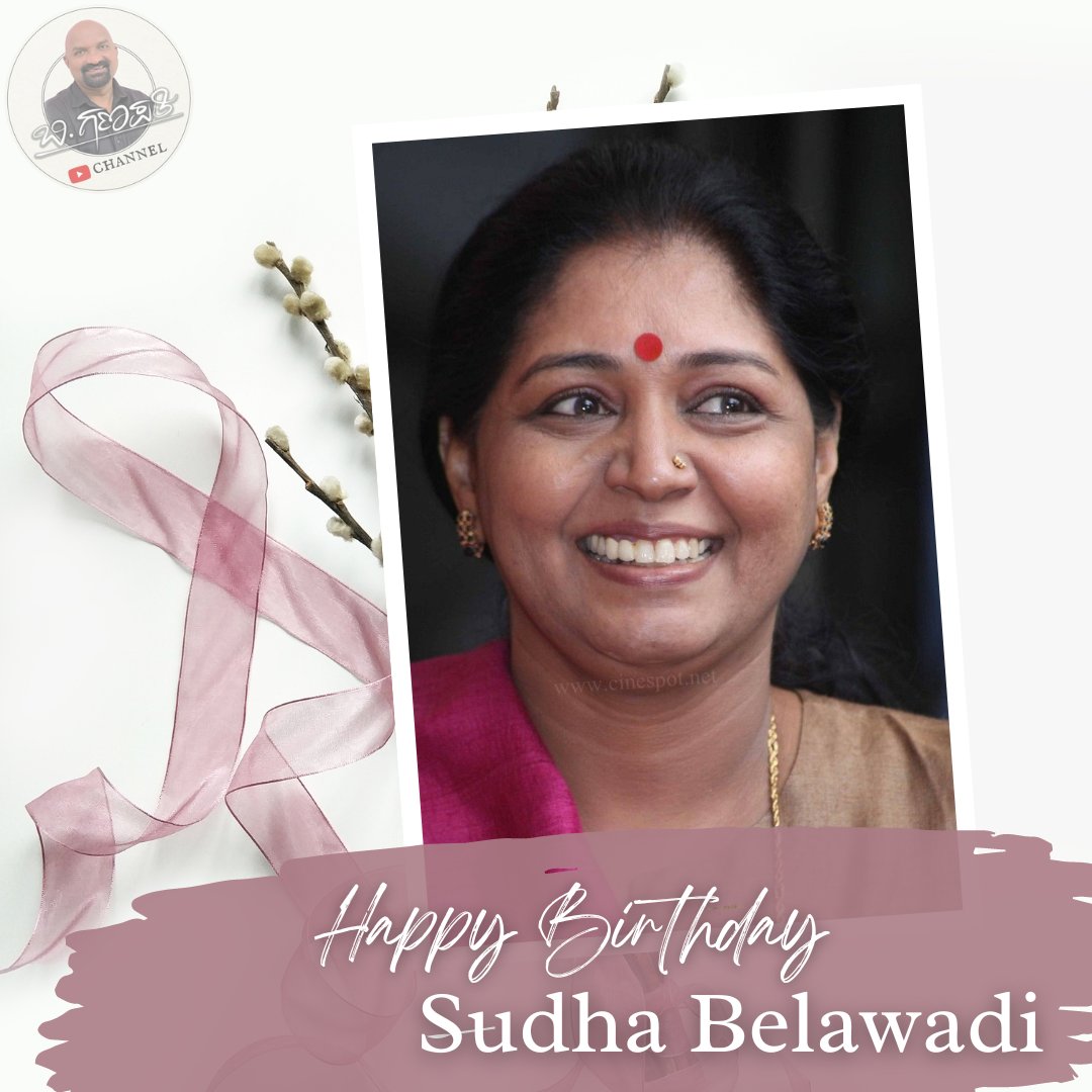 B4Ganapathi's tweet photo. Wishing the exceptionally talented Sudha Belawadi a wonderful birthday! Your brilliance on both the silver screen and the stage has left us all spellbound.
#SudhaBelawadi #BirthdayWishes #TalentExtraordinaire #CelebratingBrilliance #SilverScreenMagic #StageIcon https://t.co/9ji9isSKVP