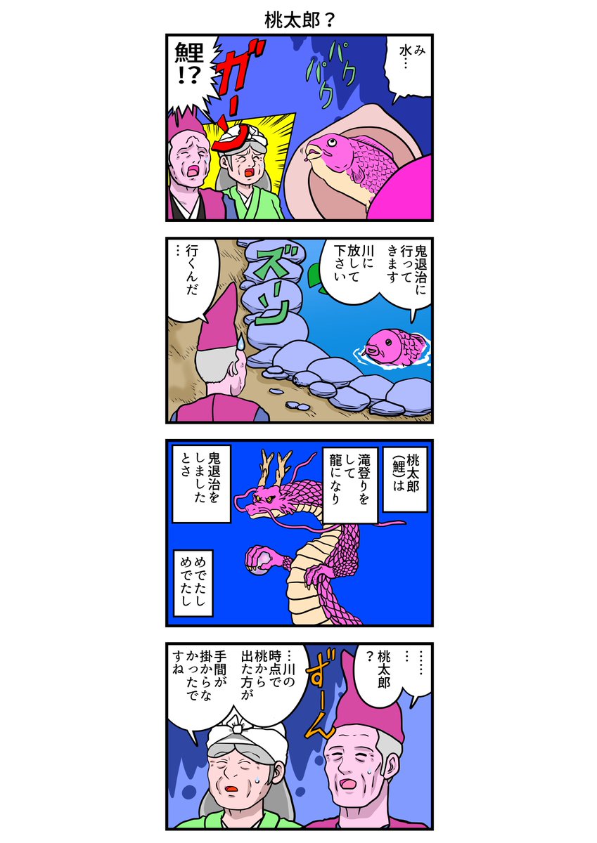 四コマ漫画 桃太郎? 