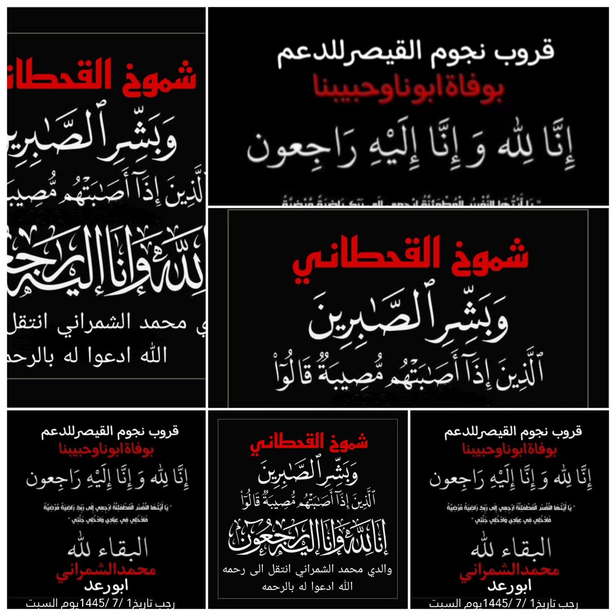 #تعزية_ومواساة
#شموخ_القحطاني نائبه المستشار
#محمد_الشمراني ومصممه القروب
بوفاةوالدها #محمدالشمراني
 إنالله وإنااليه راجعون البقاءالله
وكل شي عنده لأجل مسمى
سائلين المولى ان يرحمه ويغفرله
ويسكنه الفردوس الأعلى يارب
 وألهمكم الصبروالسلوان
<a href="/Md21Mh/">‏🕊️✨🇸🇦مہحہمہد ألشہمہرأنہيہ🇸🇦🕊️✨</a>
<a href="/Shemo___1/">دخول الخاص ممنوع❌ بلوك على طول⛔ رحمك الله ابورعد</a>
#قروب_نجوم_القيصر_للدعم