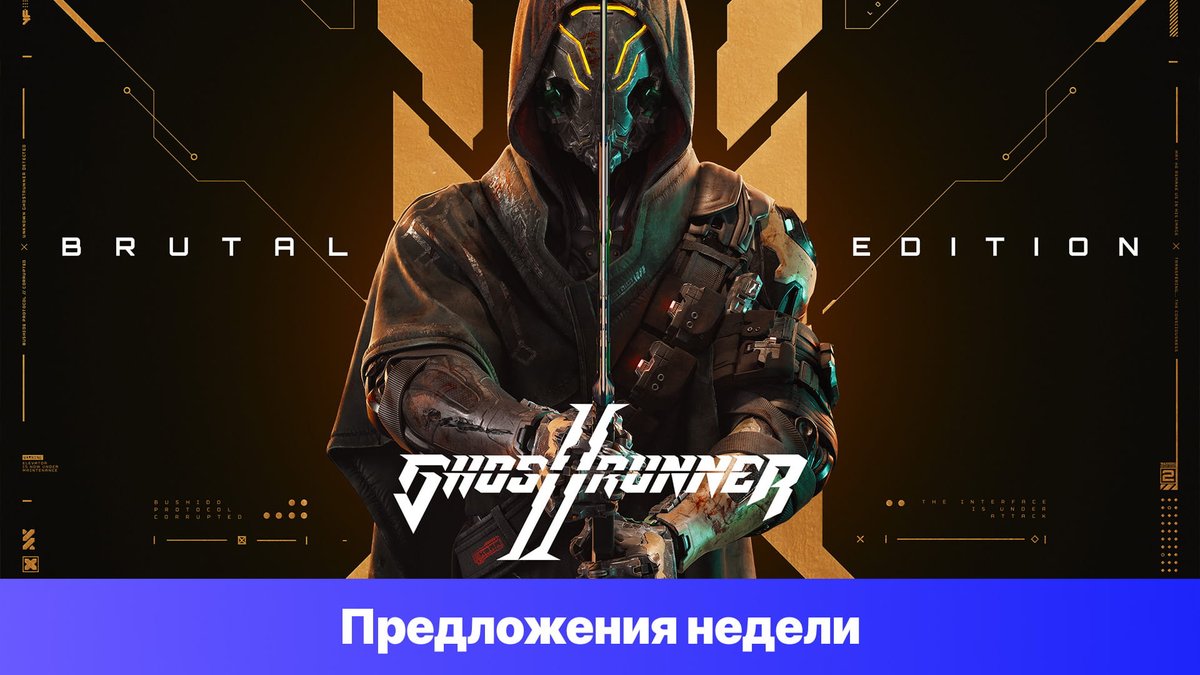 promofree_ru's tweet photo. 💵 Скидка!

#EpicGamesStore «Предложения недели - Ghostrunner 2 Brutal Edition» 2024.02

https://t.co/hhD9X71SjN https://t.co/UhjbwutCYk