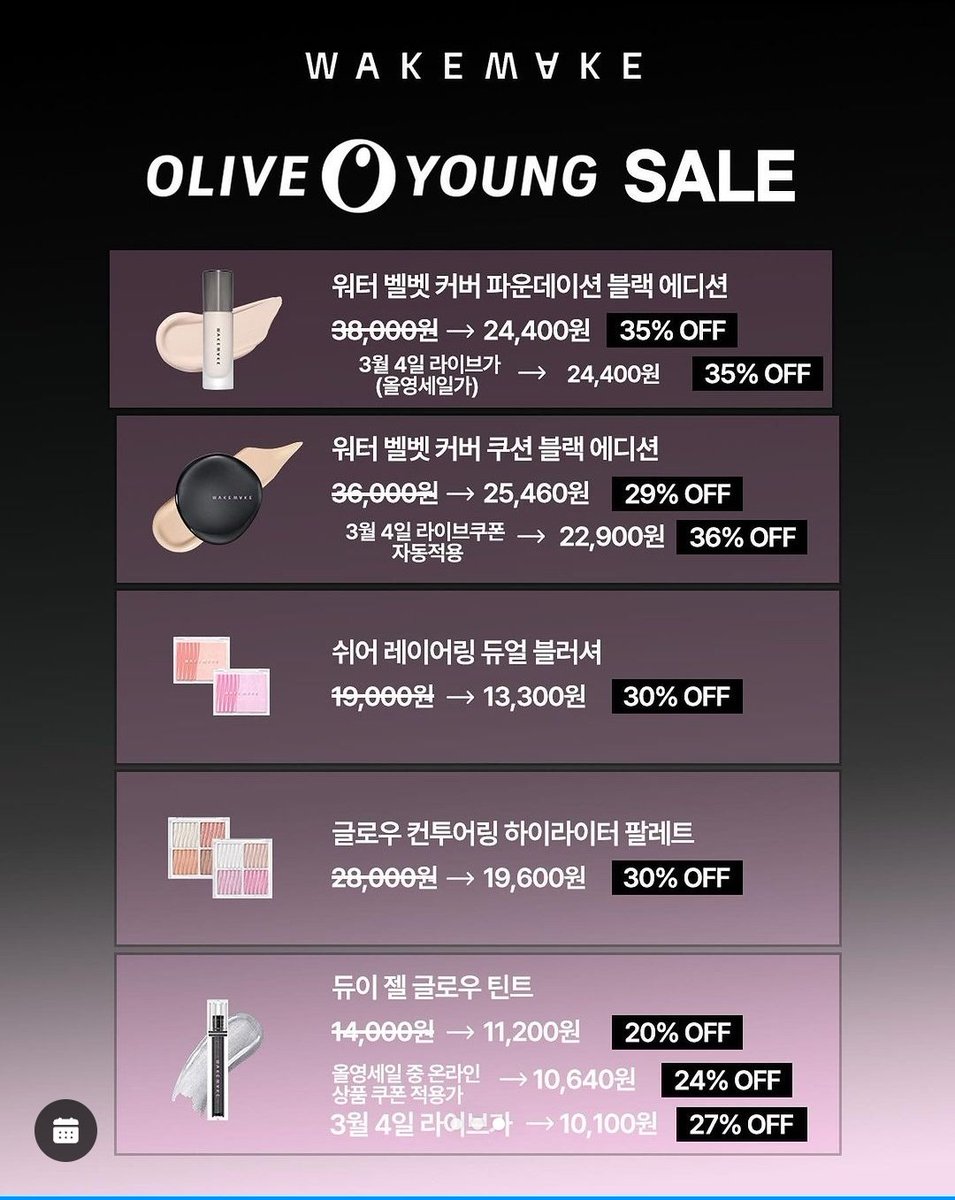 웨이크메이크 올리브영 세일