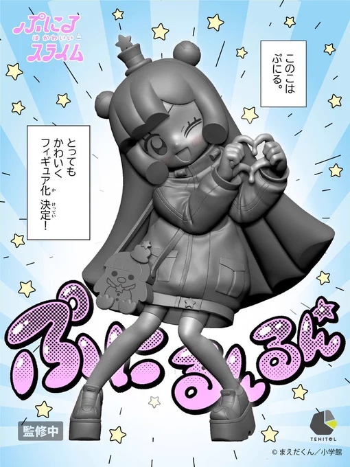 \\ お誕生日のぷにるから重大発表1⃣‼ //

お手頃価格のフィギュアシリーズ #TENITOL にてかわいいフィギュア化決定!🐧

鋭意制作中の原型を先行大公開です!

アニメ化に続いてフィギュア化まで!
重大発表2⃣は次ポストへ!

#ぷにるはかわいいスライム
#ぷにるのかわいいフィギュア
#ぷにギュア 