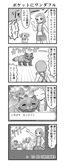 いつもいつでもわんぷり4コマ。本気で生きてるよ。 