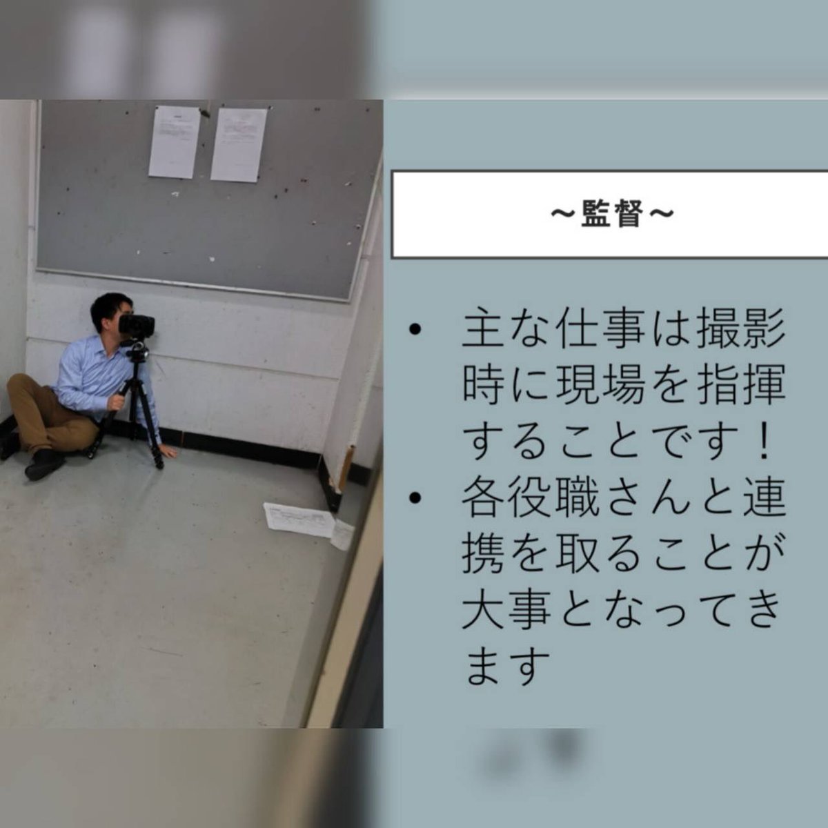 今回の投稿から、役職紹介を行っていきます！
まずは、監督と助監督から！
 #映像制作集団ロマンダム  #春から北九大  #映像制作  #映画  #新入生