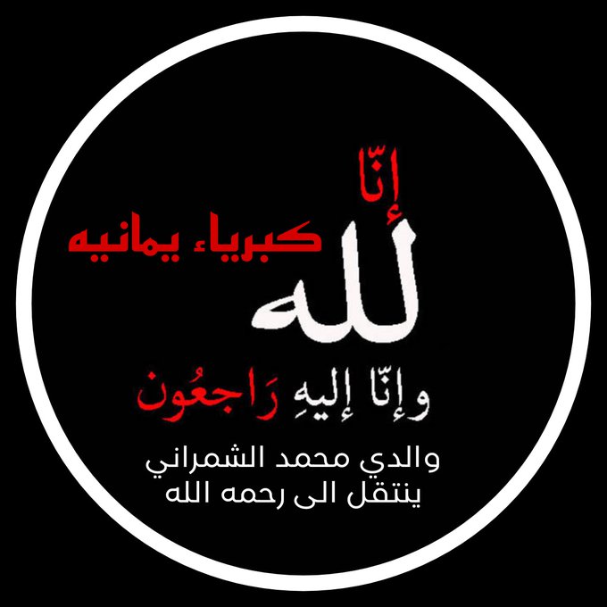 تتـقدم ادارة
للأخت #كبرياء_يمانيه
#شموخ_القحطاني
#تعزية_ومواساة 
بقلوب مؤمنة بقضاء الله وقدره
بوفاة والدها #محمد_الشمراني
إنا لله وإنا إليه راجعون عظم الله أجركم
واحسن الله عزاكم ورحم الله ميتكم
 وغفرلها وألهمكم الصبروالسلوان
<a href="/Shemo___1/">دخول الخاص ممنوع❌ بلوك على طول⛔ رحمك الله ابورعد</a>
<a href="/gazai__1/">💕T💕h💕e 💕R💕e💕e💕m</a>
<a href="/AS__SA7/">مغلق قران عن روح والدي محمدالشمراني الله يرحمه😪</a>
#قروب_نجوم_القيصر_للدعم