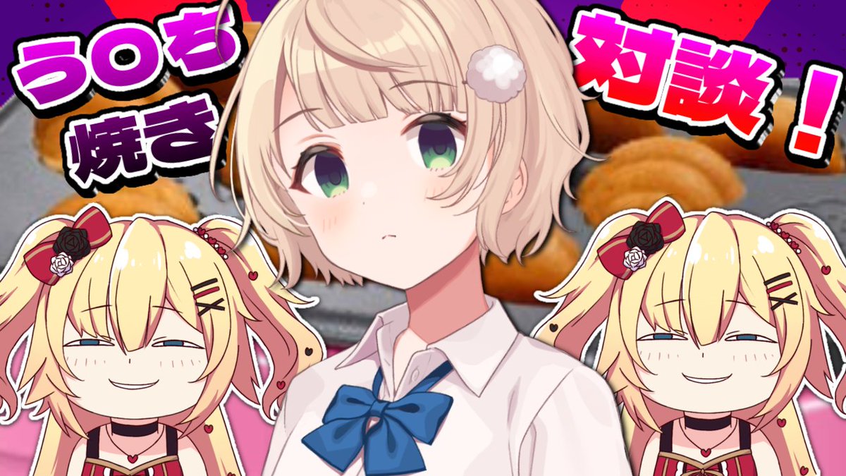 akaihaato's tweet image. 本日20時～🌟

/／

　う〇ち焼き対談

\＼

4年ぶりのコラボにして、初オフコラボ！？
きっと気に入ってくれるよね！👏
youtube.com/live/3kJTyYmu5…