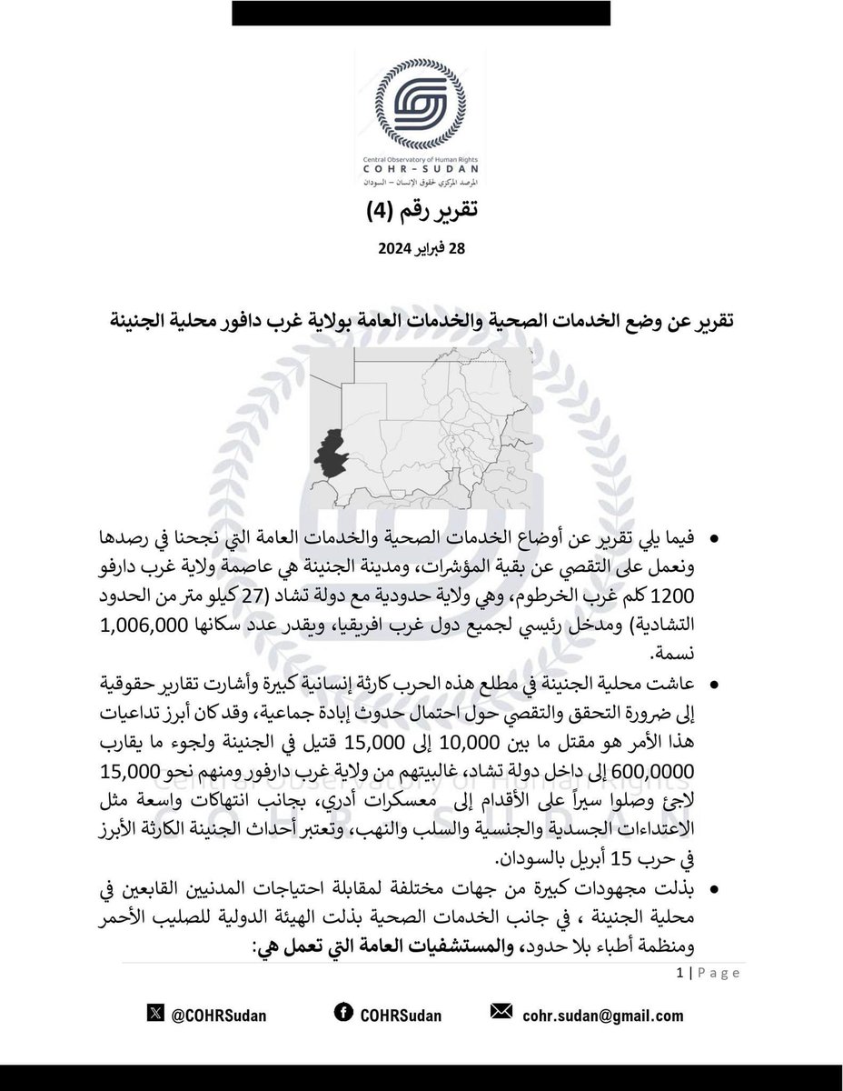 المرصد المركزي لحقوق الإنسان - السودان. COHR-Sudan tweet media