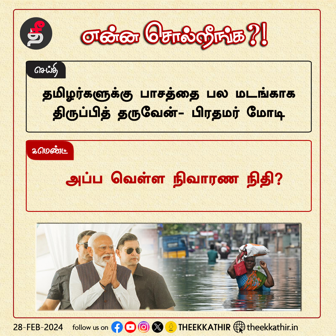 என்ன சொல்றீங்க?

#Theekkathir | #modi | #Tamilnadu | #relieffund