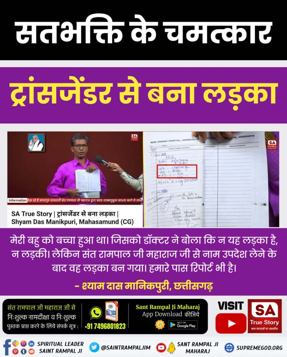 #पापनाशक_सतभक्ति
A devotee who does sumiran (recitation) of Satnaam and Saarnaam (after taking it from a Complete Saint) attains the SatPurush / Supreme God {Sanatan (ancient) Brahm}, and his birth-death end permanently.
Power Of True Worship