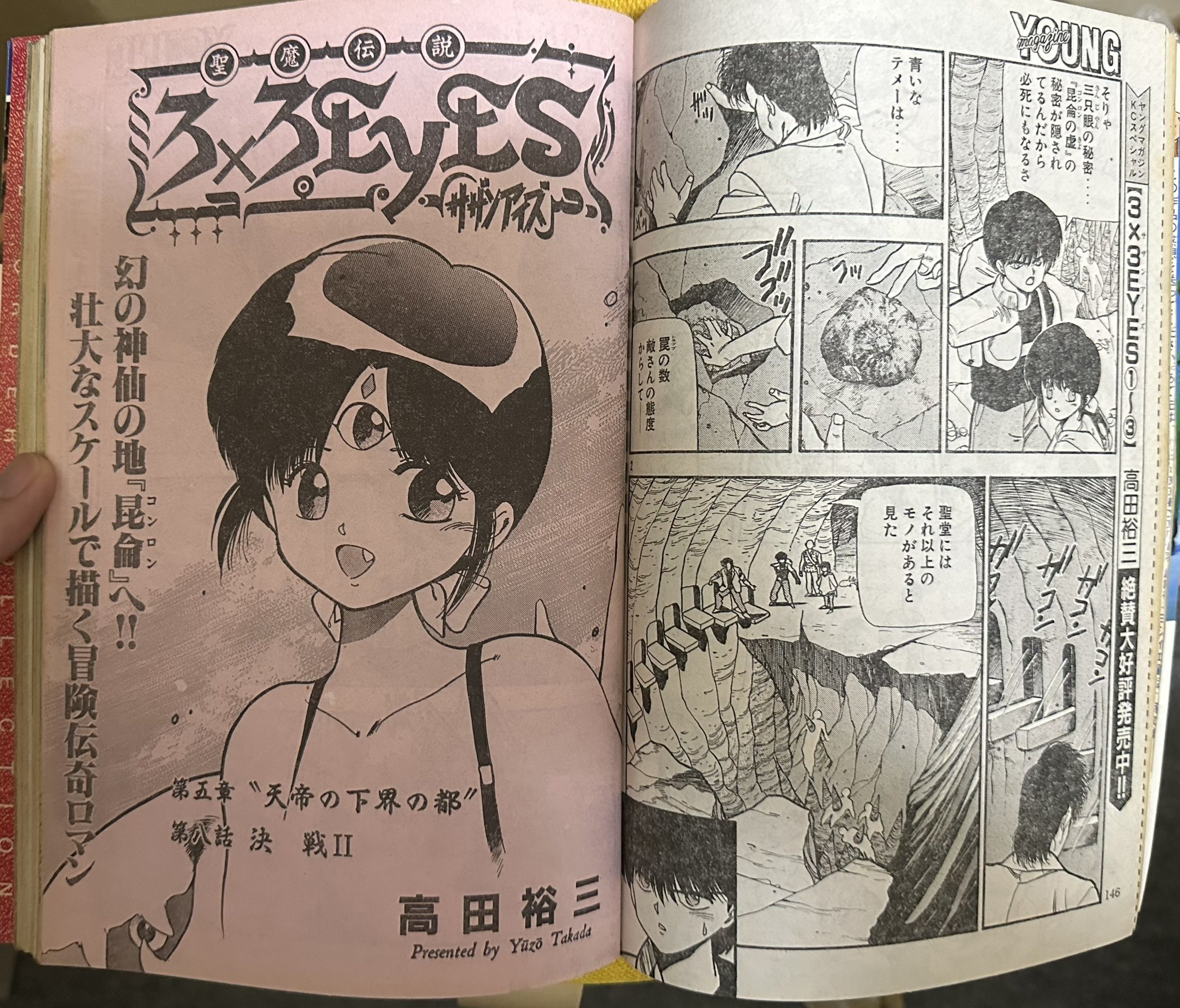 ヤングマガジン 第31号 1989年9月25日発行　3X3EYES表紙。 ヤングマガジン 第31号 1989年9月25日発行3X3EYES表紙。