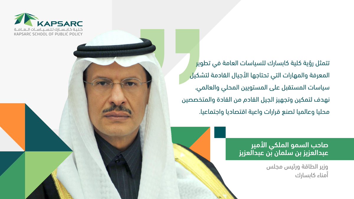 KAPSARC_SPP's tweet photo. من حلم إلى واقع، انطلقت كلية #كابسارك للسياسات العامة، إيمانًا بأهمية إعداد جيل قادم من القادة والمتخصصين في السياسات العامة، المؤهلين لمواجهة التحديات المحلية والعالمية. https://t.co/Hm9wAQ6ia6