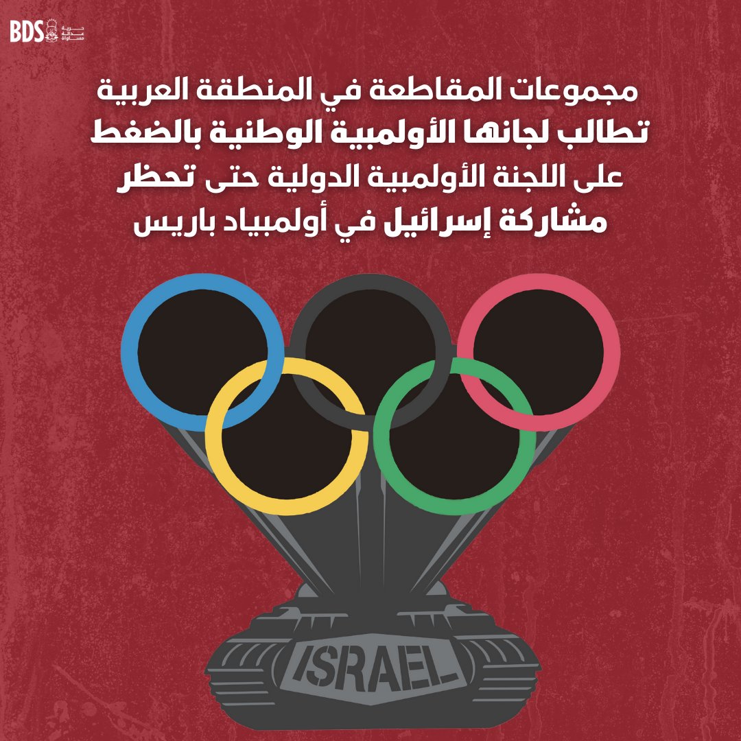 BDS_Arabic's tweet photo. رسالة مجموعات المقاطعة في المنطقة العربية: لا مكان في الأولمبياد لمرتكبي جريمة الإبادة الجماعية⬇️⬇️
https://t.co/S5cXNzSNTq
#حظر_إسرائيل
#أولمبياد_باريس https://t.co/UnZFo5epRK
