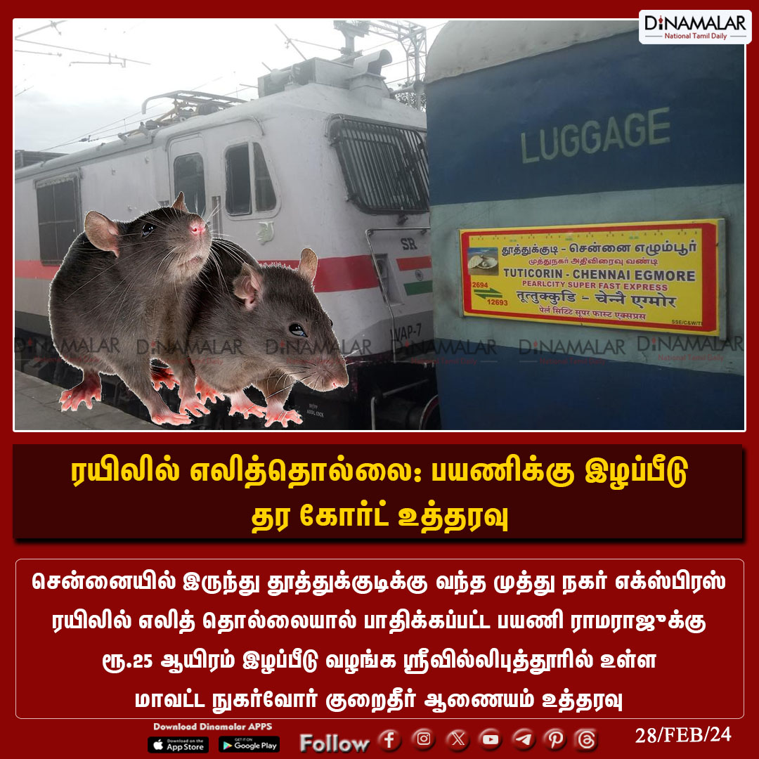 dinamalarweb's tweet photo. ரயிலில் எலித்தொல்லை: பயணிக்கு இழப்பீடு தர கோர்ட் உத்தரவு
#Train | #Ratissue | #Courtorder | #MuthuNagarExpress | #Chennai | #Tuticorin
https://t.co/Gnpw77gBOf https://t.co/n6SRLwrGuv