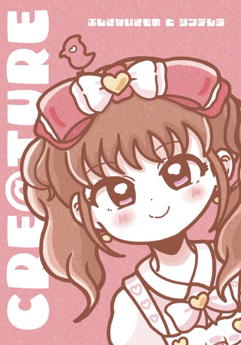 【シンステちょっと予告】北東-54 ダークきよまつきより現在、CREというイラスト本を制作中ですメイン表紙は愛海ちゃんですが、いろんなアイドルと公式、オリジナルを含む謎のいきものが出てくる愉快な本です。入稿完了したらゲスト様含む詳細をお知らせいたしますね 