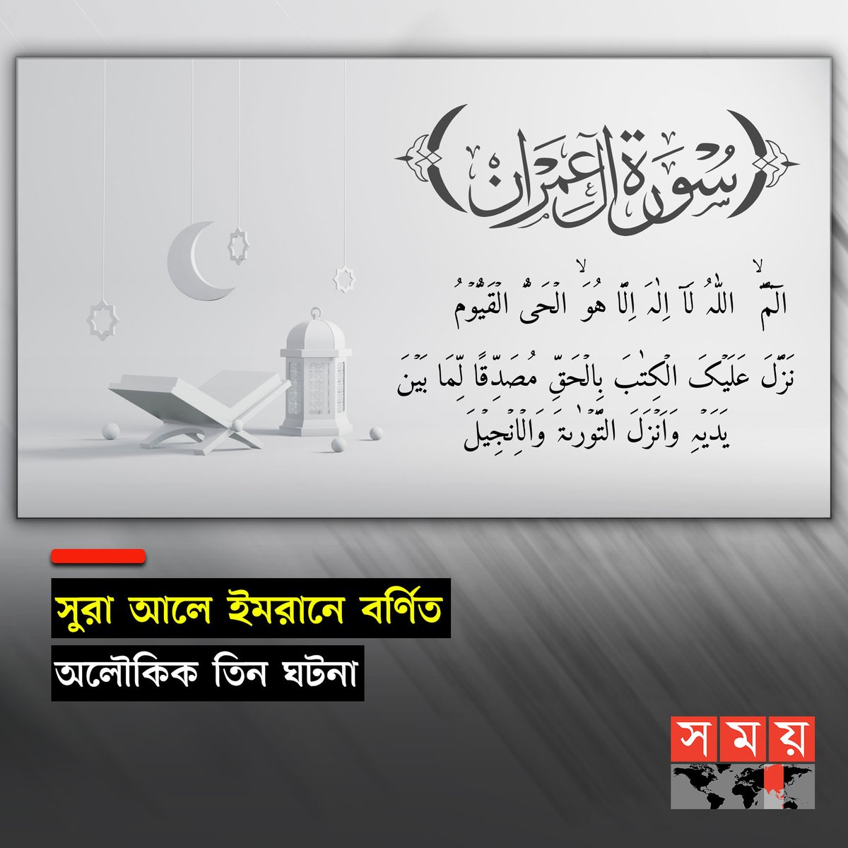somoytv's tweet image. সুরা আলে ইমরান কোরআনুল কারিমের তৃতীয় সুরা। সুরাটি মদিনায় অবতীর্ণ হয়েছে। সুরাটিতে অলৌকিক কিছু ঘটনার বর্ণনা করেছেন আল্লাহ। এ সুরাটির সম্পর্কে আজ আলোচনা করবো

বিস্তারিত : somoynews.tv/news/2024-02-2…

#surahalimran #ISLAM #prayers #somoytv