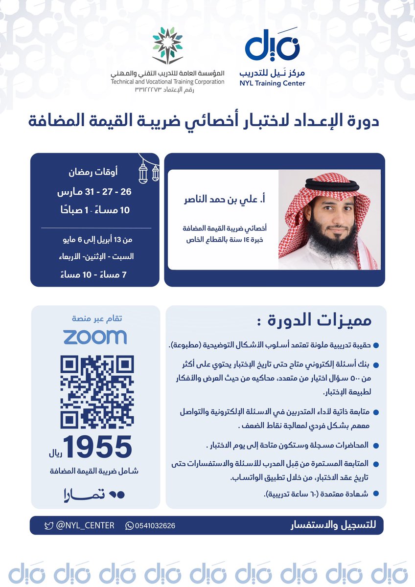 يسر مركز نَيل الإعلان عن بدء التسجيل في البرنامج التدريبي المتخصص:

{دورة الإعداد لاختبار أخصائي ضريبة القيمة المضافة}

والتي يشرف على تقديمها:
أ. علي بن حمد الناصر <a href="/ALNasser709/">علي الناصر || VAT</a> 

للتسجيل:
nylcenter.com/mQKpdoZ