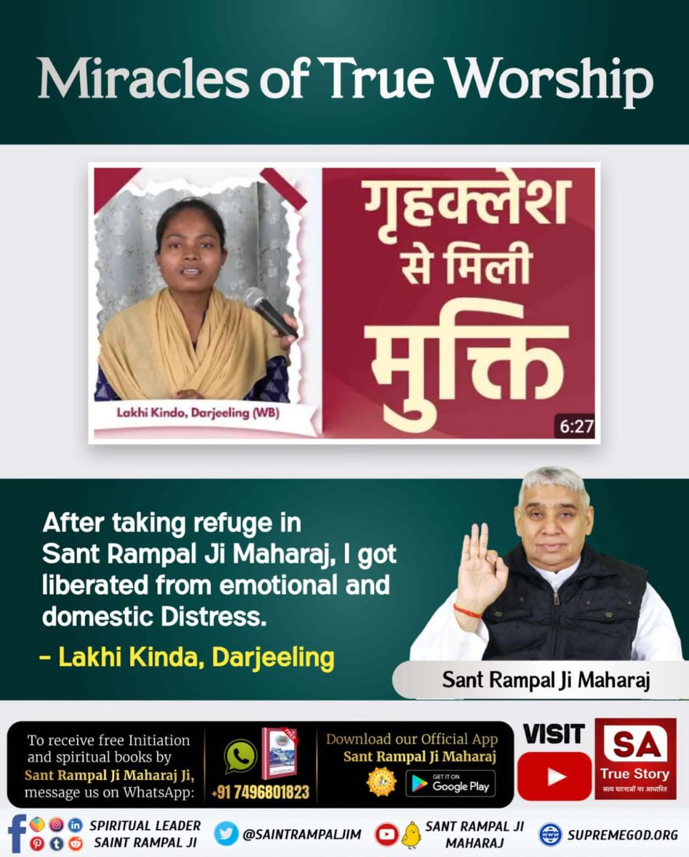 #पापनाशक_सतभक्ति
सतभक्ति करने से उजड़ा परिवार भी बस जाता है और पूरा परिवार सुख का जीवन जीता है। जीवन का सफर आसानी से तय हो जाता है क्योंकि जीवन का मार्ग साफ हो जाता है।
Power Of True Worship