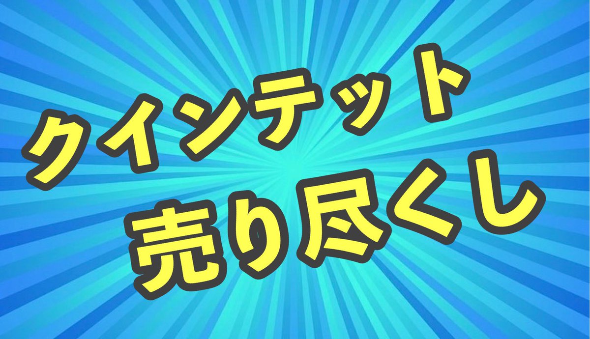  ︎︎
 ︎︎
譲渡全て￥2,000 案件 
※のみ￥1,000 - 2,000

3月 
㊊ 22:30
㊋ 23:00
㊍ 22:30 23:00
㊎ 22:30
㊏ 22:30 24:00
㊐ 21:00 ※22:00 23:30  

4月 
㊎ 23:30 

#クインテット #クイン #QT #買取
 ︎︎