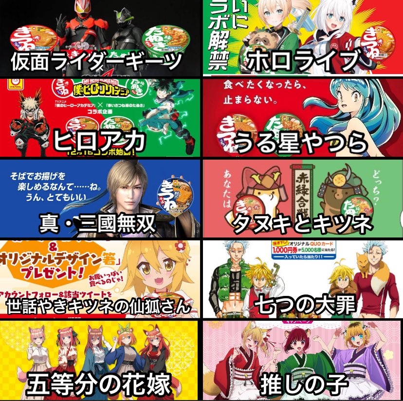 赤いきつねと緑のたぬきの歴代コラボ