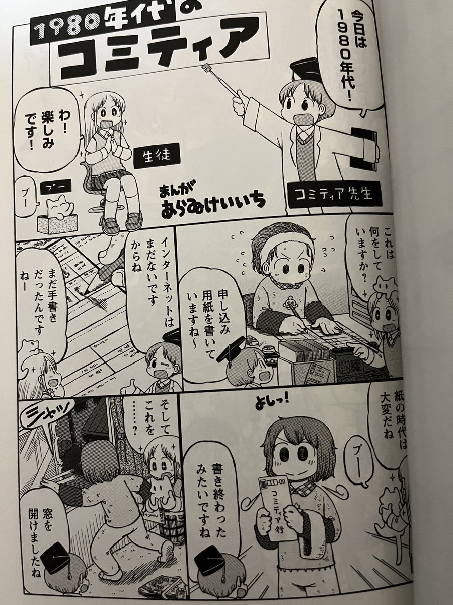 あらゐけいいち コミティア comitia 新刊 同人誌 日常 日記コミティア雑感｜戸川昌（とがわあきら）