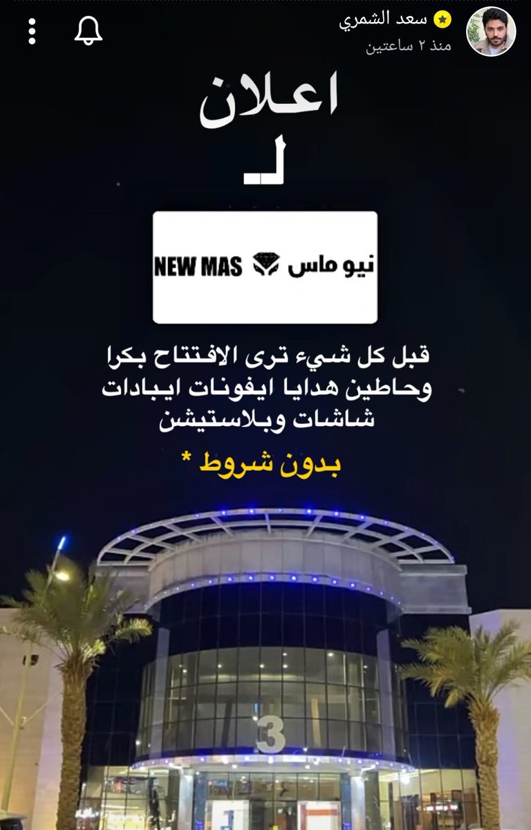AD|
نيو ماس NEW MAS✨

 جودة تستحق التجربة، متميزين بتشيكلات للملابس والشنط والأحذية ومنتجات التجميل بجودة مُنافسة وأسعار رهيبة🤩
لايفوتكم افتتاح فرعهم الثاني بحايل + عندهم هدايا وجوائز قيمة 👏🏻
  
باقي التفاصيل بالسناب 🙏🏻
#سعد_الشمري | <a href="/towsaad/">سعد الشمري 🇸🇦</a>