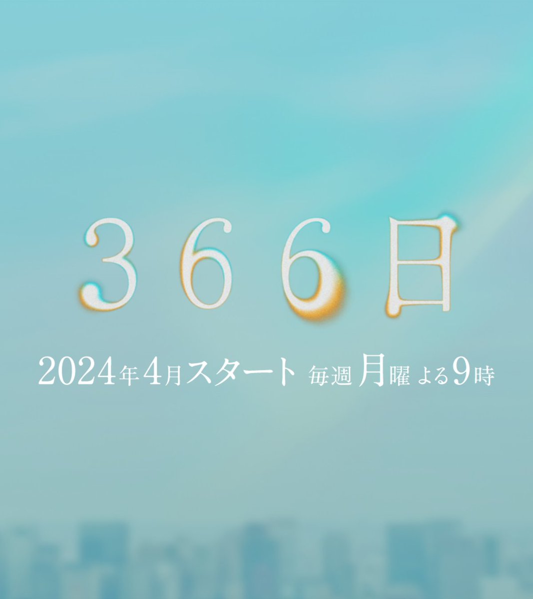 dr_asura_drama's tweet photo. 〖 #ドラマ366日 追加キャスト発表💐〗

** ┈┈┈┈┈┈**
水野遥斗役
#眞栄田郷敦
** ┈┈┈┈┈┈**

フジテレビ月9初出演
主演 #広瀬アリス とは初共演となり
12年越しに結ばれる恋の相手を熱演！

ー4月スタート 毎週月曜よる9時放送ー

▼詳細はこちら
https://t.co/7uN06FsUap

#うるう年 #HY https://t.co/poE098EAem