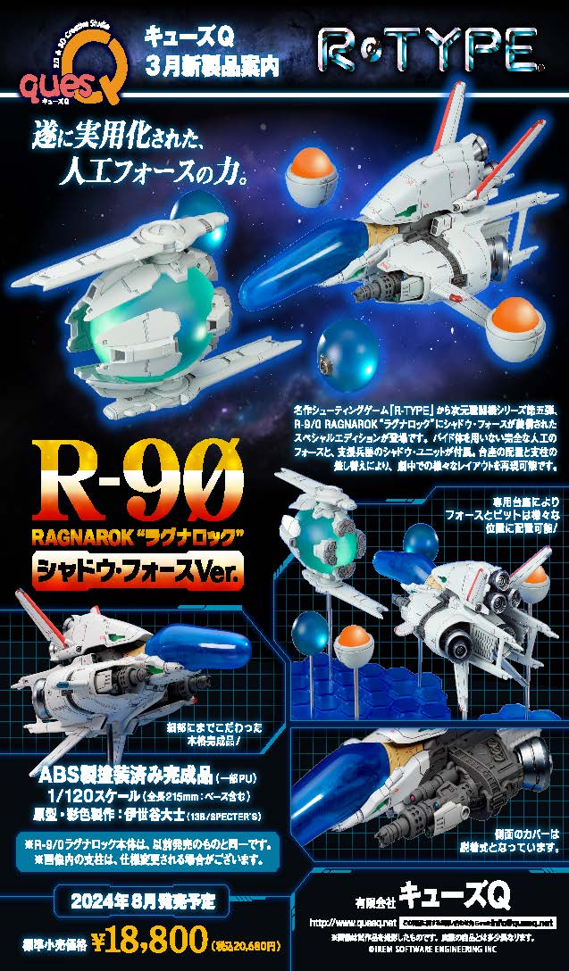 quesq_info's tweet image. 名作シューティングゲーム「R-TYPE」から次元戦闘機シリーズ第五弾、R-9/0 RAGNAROK“ラグナロック”にシャドウ・フォースが装備されたスペシャルエディションが登場！🎉
明日3月1日（金）から全国ホビーショップ、ECサイトで予約受付開始です🙇‍♂️
#rtype #rtypefinal2