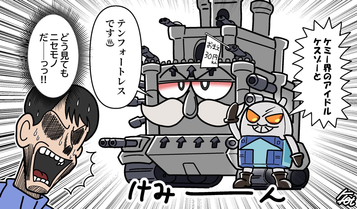 #仮面ライダーガッチャード 
コ〇コ〇コミックでいまだに現役でやってるギャグ漫画

に似てるケミー(2体) 