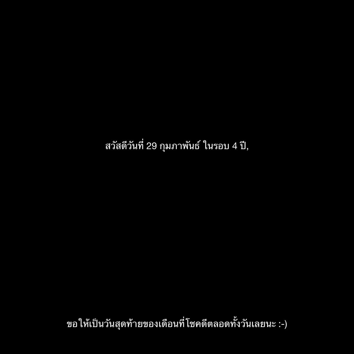 สวัสดีวันที่ 29 กุมภาพันธ์ในรอบ 4 ปี, 
ขอให้เป็นวันสุดท้ายของเดือนที่โชคดีนะ :-)