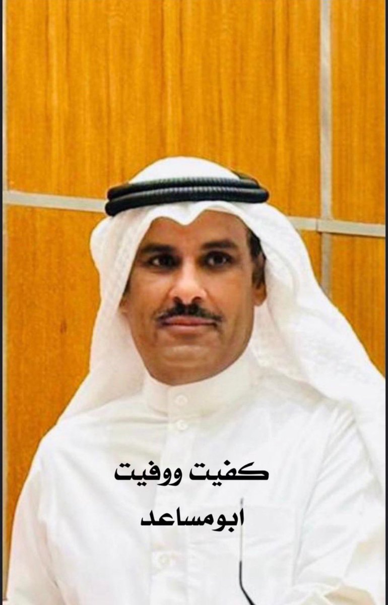 تقاعد السيد #طراد_العنزي @Alenezi_Trad_N 
من #وزارة_الأوقاف..
بعد مسيرة حافلة من العطاء.

كفيت ووفيت يا بومساعد