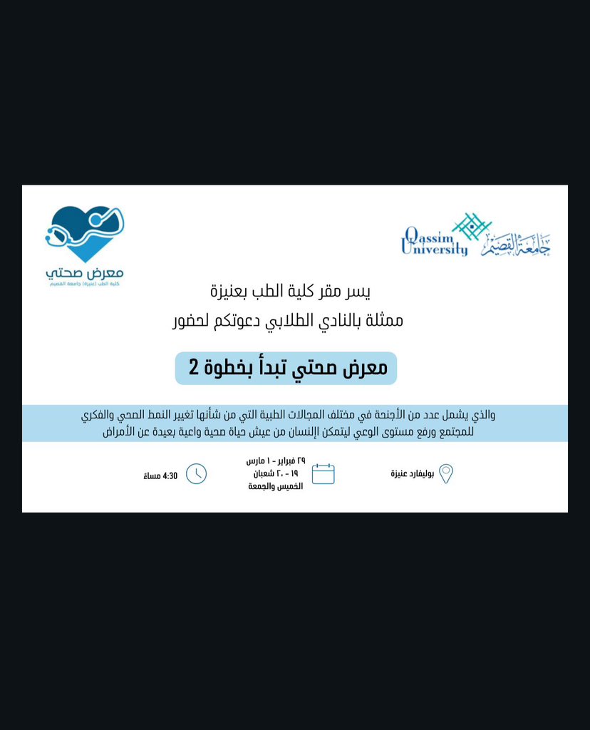 دعوة لحضور معرض (صحتي تبدأ بخطوة ٢) ممثل بالنادي الطلابي في كلية الطب مقر عنيزة