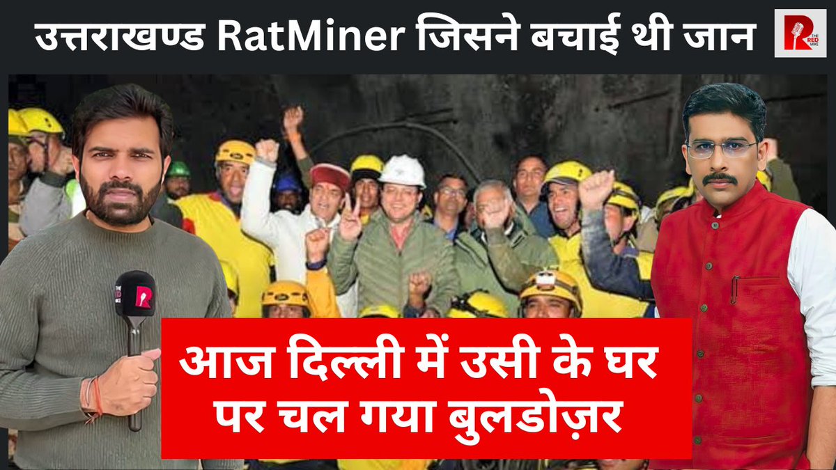 उत्तराखण्ड RatMiner जिसने बचाई थी जान, 
आज दिल्ली में उसी के घर पर चल गया बुलडोज़र।

देखिए @sanket और @Saurabh_Unmute के साथ।

#ratminers #uttarkashi #bulldozer #Delhi 

Video link
youtube.com/live/gnH4IXakI…