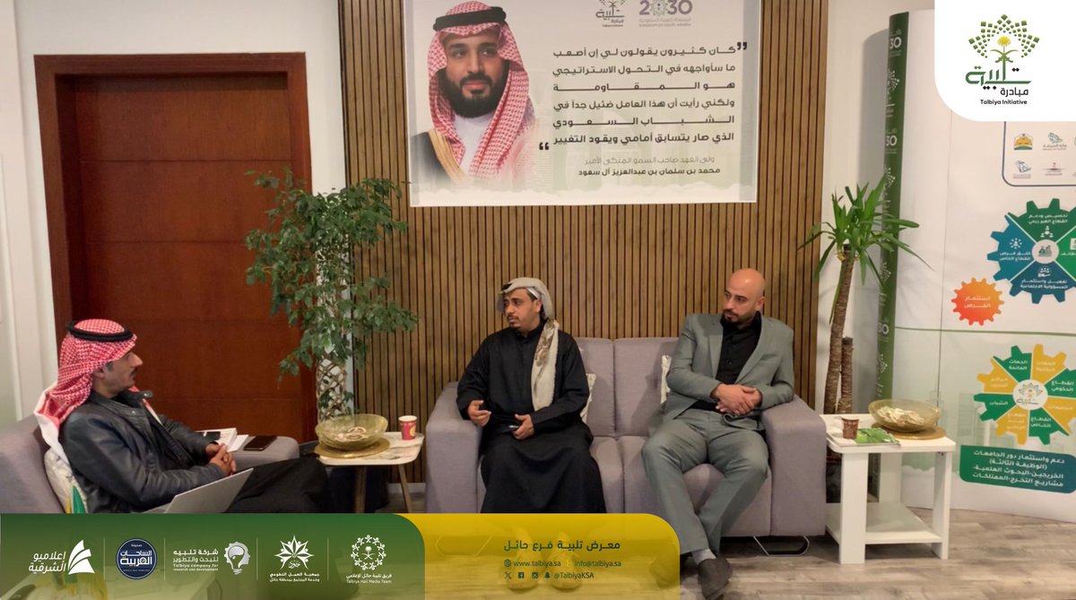 TalbiyaKSA's tweet photo. #إجتماع |

عقدت #تلبية_حائل  إجتماعاً مع معهد #اسس_الارتقاء @ertqaa_hail  ، وذلك لبحث وتفعيل سبل التعاون للعمل معاً على تسريع تحقيق مستهدفات #برنامج_تنمية_القدرات_البشرية.

#معاً_نحقق_هدف_الملك.
#رؤية_السعودية_2030 
#حائل https://t.co/AJrPCgvyj5